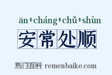 安常处顺是什么意思的图片